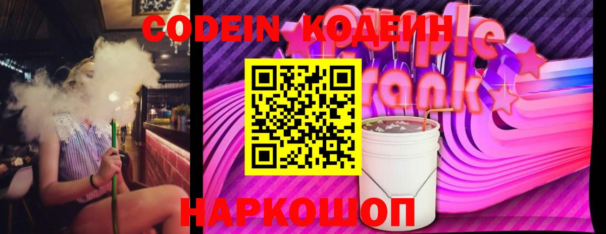 Южноуральск  Кодеиновый сироп Lean напиток Lean (лин)  Вход с VPN  Кодеин Purple Drank 